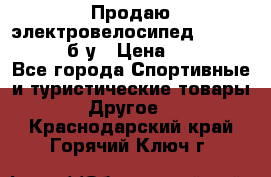 Продаю электровелосипед Ecobike Hummer б/у › Цена ­ 30 000 - Все города Спортивные и туристические товары » Другое   . Краснодарский край,Горячий Ключ г.